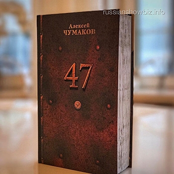 Алексей Чумаков выпустил новую книгу