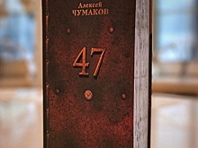 Алексей Чумаков выпустил новую книгу