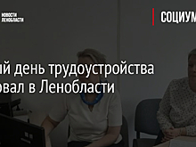 Единый день трудоустройства стартовал в Ленобласти
