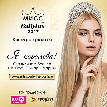 Стань участницей конкурса красоты МИСС BaByliss Paris 2017!