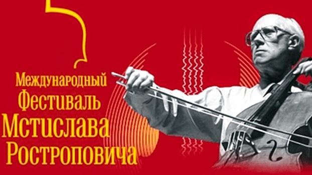 В Оренбуржье состоится фестиваль Мстислава Ростроповича