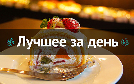 Лучшее за день. 12 сентября