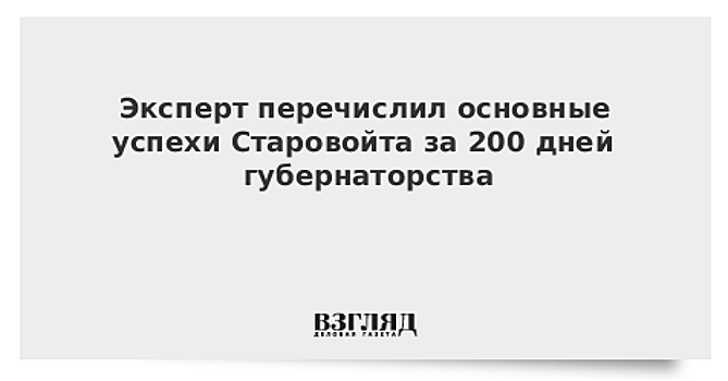 Эксперт перечислил основные успехи Старовойта за 200 дней губернаторства