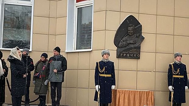 В Москве открыли мемориальную доску космонавту Гречко