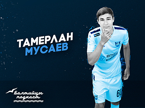 Нападающий Тамерлан Мусаев возвращается в «Балтику»