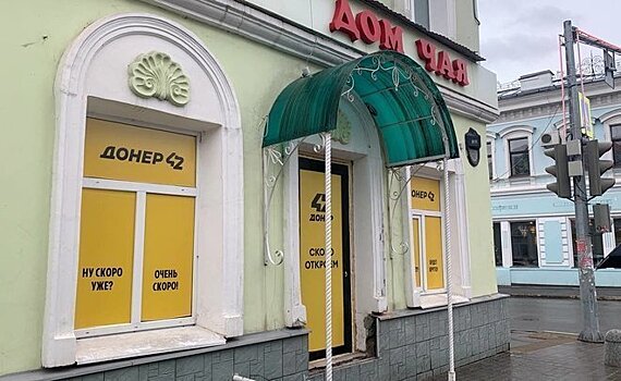 В Казани закрылась донерная в здании "Дома чая"