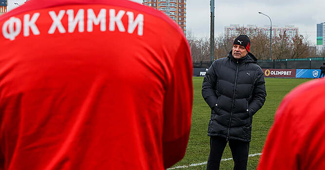 «Химки» объявили о возвращении Черевченко на пост тренера. Его уволили меньше месяца назад