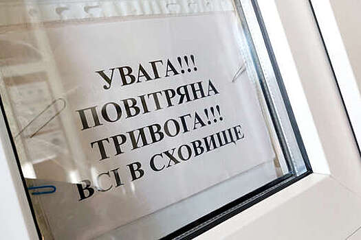 Сирены воздушной тревоги сработали в Киеве и восьми украинских областях