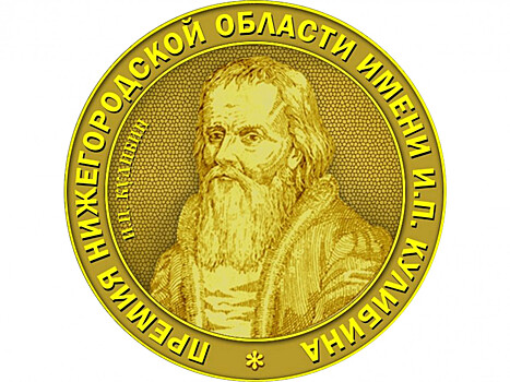 По 100 тысяч рублей получат победители конкурса имени И.П. Кулибина в Нижегородской области