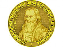 По 100 тысяч рублей получат победители конкурса имени И.П. Кулибина в Нижегородской области