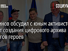 Перминов обсудил с юным активистом проект создания цифрового архива подвигов героев