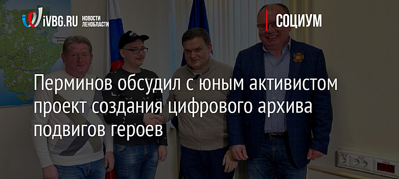 Перминов обсудил с юным активистом проект создания цифрового архива подвигов героев