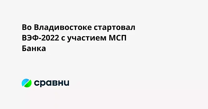 Во Владивостоке стартовал ВЭФ-2022 с участием МСП Банка