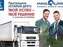 Компания «КАМАЗ-ЛИЗИНГ» предлагает своим клиентам новую выгодную программу