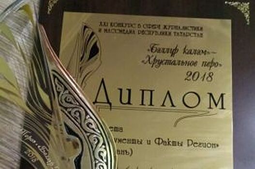 «АиФ-Казань» стал победителем журналистского конкурса «Хрустальное перо
