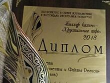 «АиФ-Казань» стал победителем журналистского конкурса «Хрустальное перо