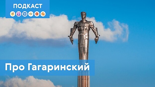 В подкасте «Про Мой район» рассказали о Гагаринском районе