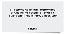 В Госдуме сравнили возможное отключение России от SWIFT с выстрелом «не в ногу, а повыше»