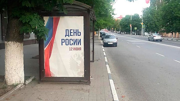 Плакаты с ошибкой ко Дню России объяснили