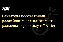 Матвиенко: Власти не будут принуждать бизнес к отказу от рекламы в Twitter