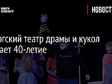 Выборгский театр драмы и кукол отмечает 40-летие