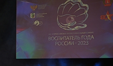 В Волгограде названы 15 лауреатов российского конкурса «Воспитатель года»
