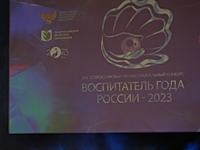 В Волгограде названы 15 лауреатов российского конкурса «Воспитатель года»