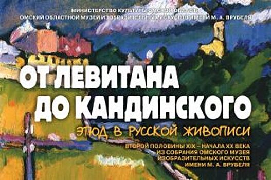 От Левитана до Кандинского – во Врубелевском музее Омска представят этюды