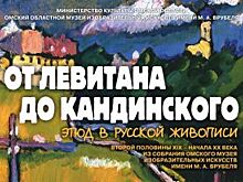 От Левитана до Кандинского – во Врубелевском музее Омска представят этюды