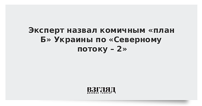 Эксперт назвал игрой на публику "план Б" Украины по "Северному потоку — 2"