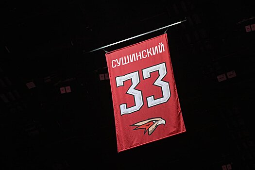 Стяг с фамилией Сушинского подняли под своды арены «Авангарда»