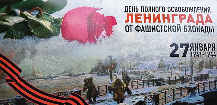 Россия отмечает День освобождения Ленинграда, блокадники получают поздравления
