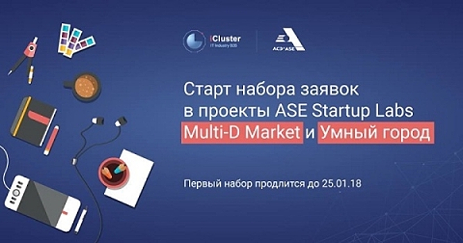 Объявлен прием заявок на участие в проектах «АСЭ»