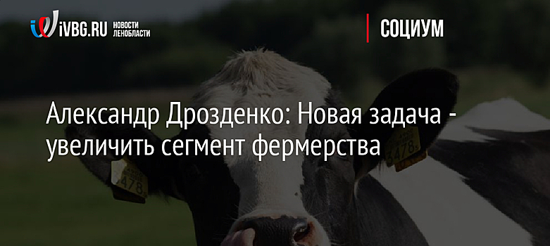 Александр Дрозденко: Новая задача - увеличить сегмент фермерства