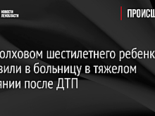 Под Волховом шестилетнего ребенка доставили в больницу в тяжелом состоянии после ДТП