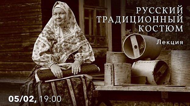 КЦ «Меридиан» проведет 5 февраля лекцию «Русский традиционный костюм»