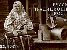 КЦ «Меридиан» проведет 5 февраля лекцию «Русский традиционный костюм»