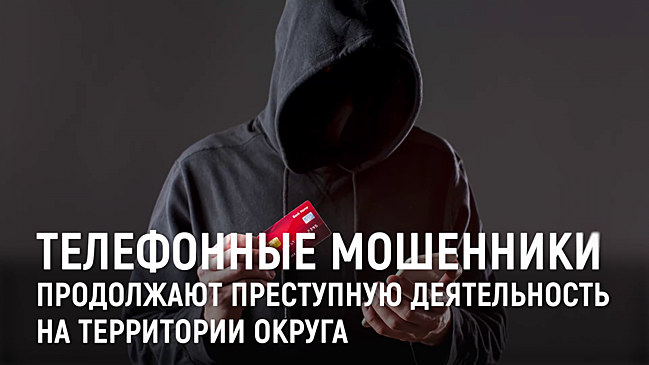 Телефонные мошенники продолжают преступную деятельность в Шатуре
