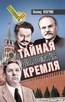 Леонид Млечин: «Тайная дипломатия Кремля»