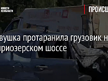 Легковушка протаранила грузовик на Новоприозерском шоссе