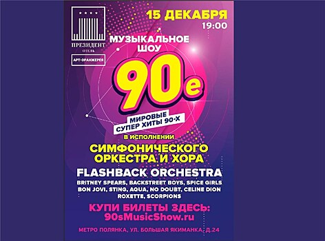В Москве дебютирует с хитами из 90-х Flashback Orchestra