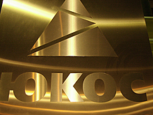 Россия считает рассказ ЮКОСа о проигранном страной споре грубым нарушением конфиденциальности