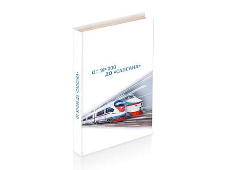 Состоялась презентация книги «От ЭР-200» до «Сапсана».