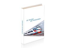 Состоялась презентация книги «От ЭР-200» до «Сапсана».