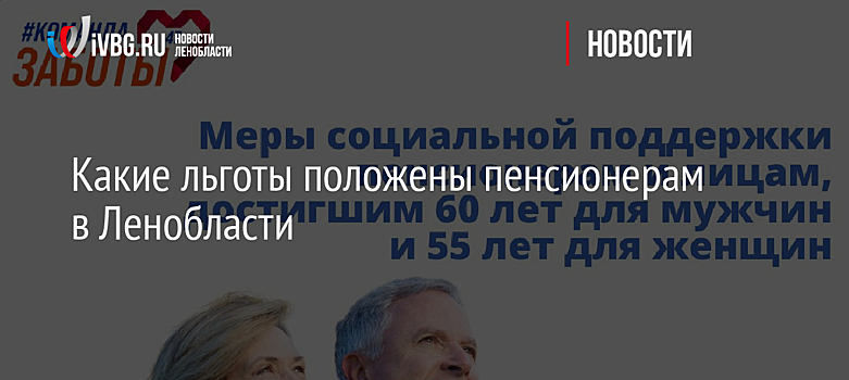 Какие льготы положены пенсионерам в Ленобласти