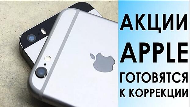 Стоимость акций Apple снизилась на 9,4%