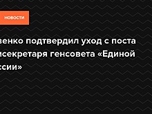 Ревенко подтвердил, что покинет пост замсекретаря генсовета "Единой России"
