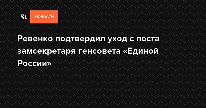 Ревенко подтвердил, что покинет пост замсекретаря генсовета "Единой России"