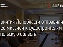 Предприятия Ленобласти отправились с бизнес-миссией к судостроителям в Архангельскую область