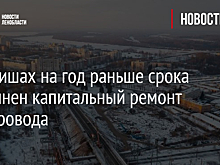 В Киришах на год раньше срока выполнен капитальный ремонт путепровода
